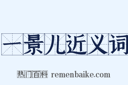 一景儿近义词是什么意思的图片